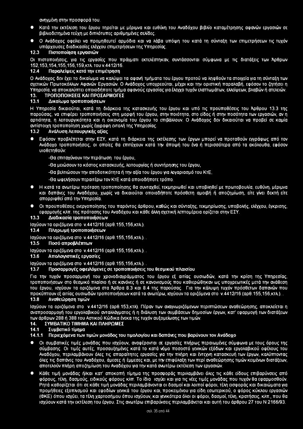 3 Πιστοποίηση εργασιών Οι πιστοποιήσεις, για τις εργασίες που πράγματι εκτελέστηκαν, συντάσσονται σύμφωνα με τις διατάξεις των Άρθρων 152,153,154,155,156,159,κτλ. του ν.4412/16. 12.