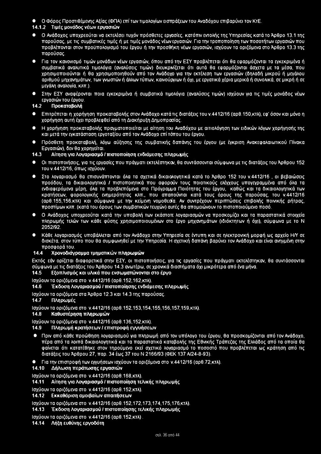 1 της παρούσας, με τις συμβατικές τιμές ή με τιμές μονάδος νέων εργασιών.