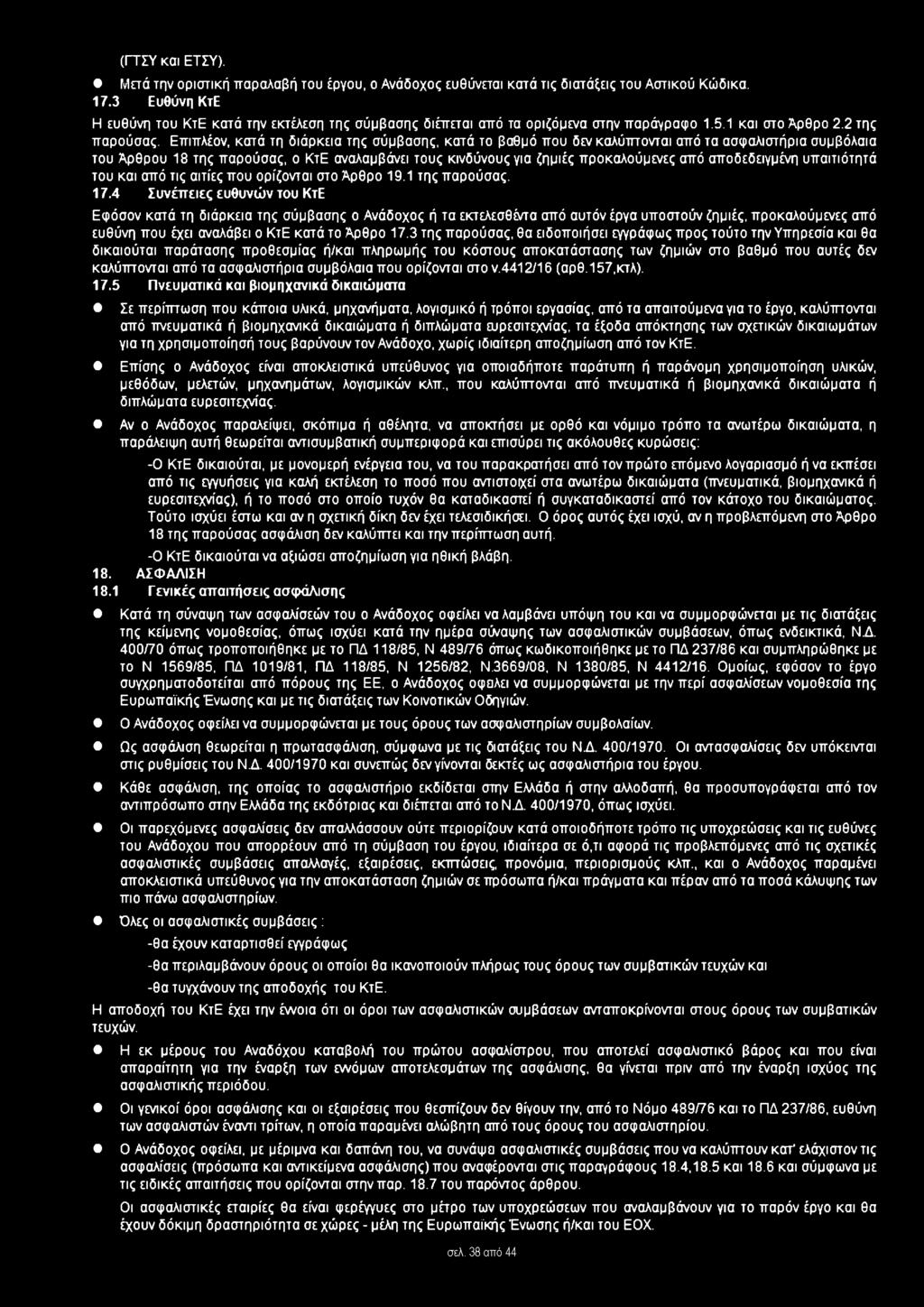 Επιπλέον, κατά τη διάρκεια της σύμβασης, κατά το βαθμό που δεν καλύπτονται από τα ασφαλιστήρια συμβόλαια του Άρθρου 18 της παρούσας, ο ΚτΕ αναλαμβάνει τους κινδύνους για ζημιές προκαλούμενες από