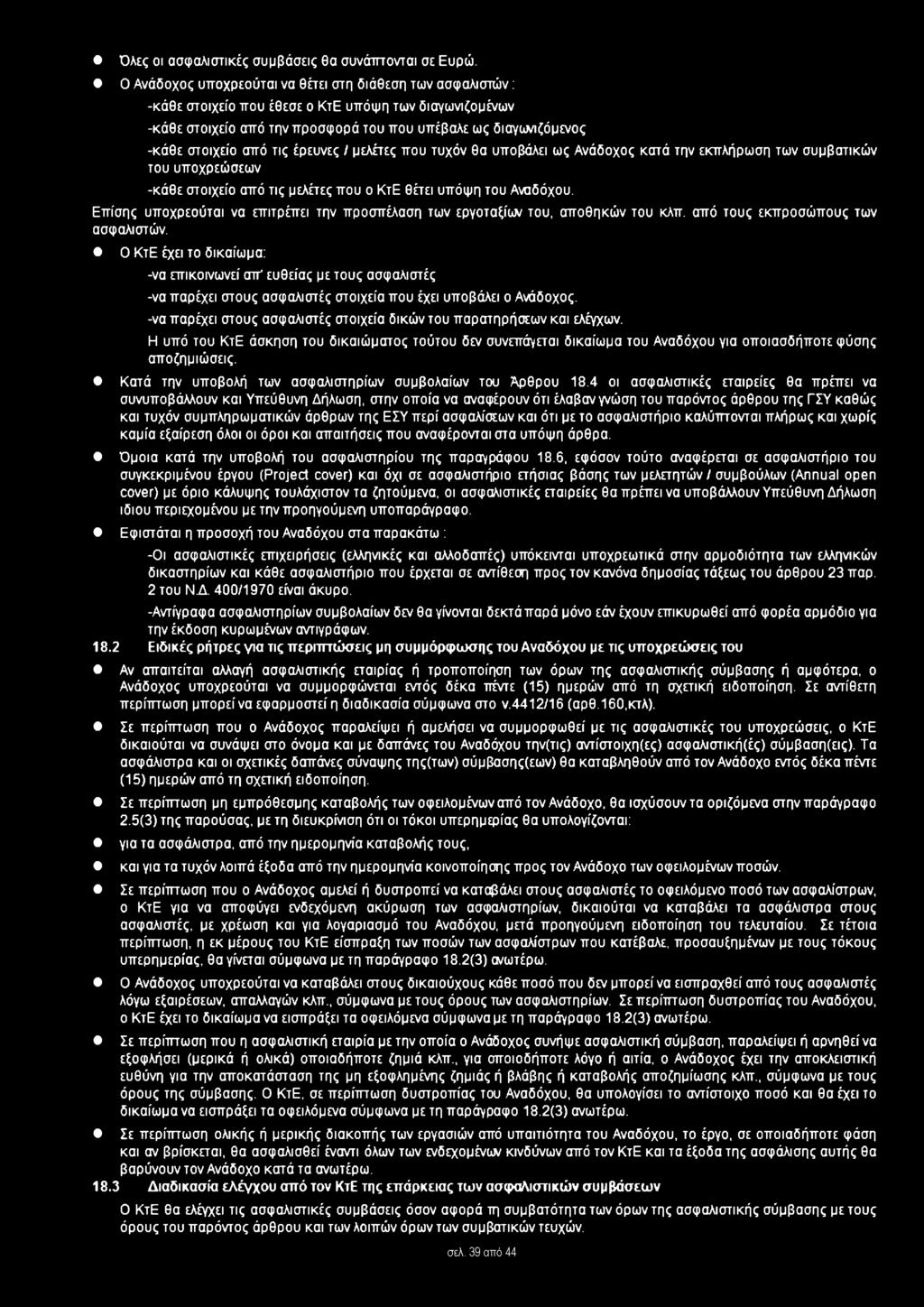 από τις έρευνες / μελέτες που τυχόν θα υποβάλει ως Ανάδοχος κατά την εκπλήρωση των συμβατικών του υποχρεώσεων -κάθε στοιχείο από τις μελέτες που ο ΚτΕ θέτει υπόψη του Αναδόχου.