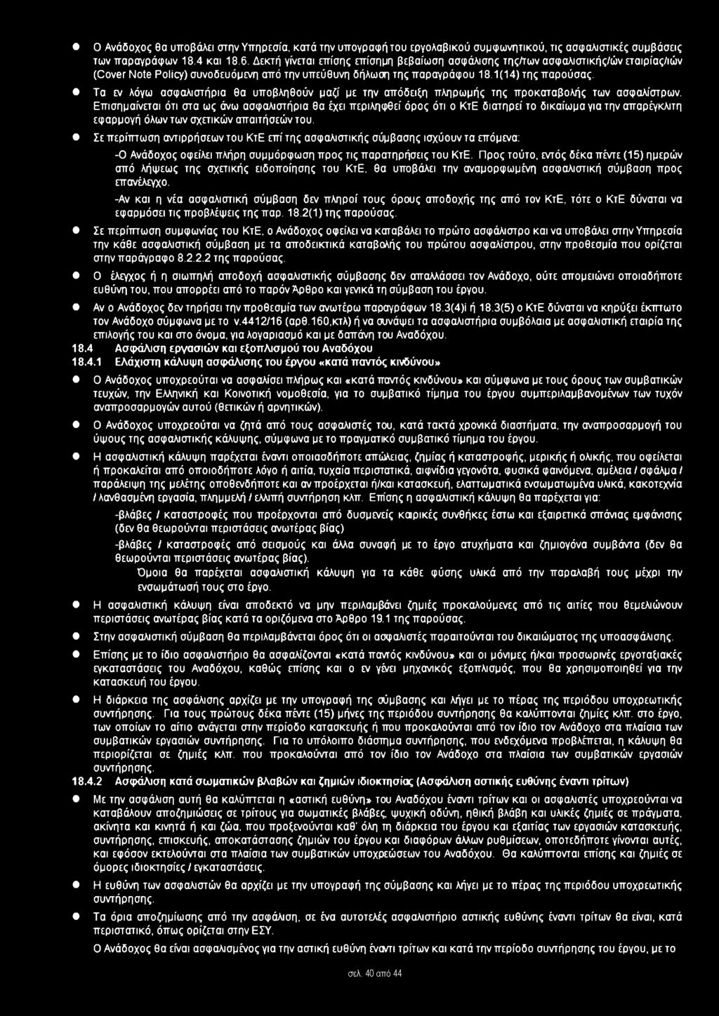 Τα εν λόγω ασφαλιστήρια θα υποβληθούν μαζί με την απόδειξη πληρωμής της προκαταβολής των ασφαλίστρων.