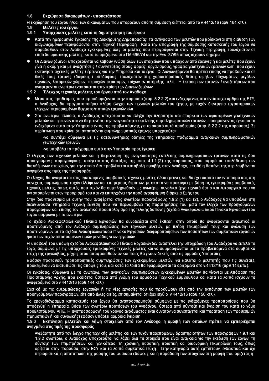 1 Υπάρχουσες μελέτες κατά τη δημοπράτηση του έργου Κατά την ημερομηνία έγκρισης της Διακήρυξης Δημοπρασίας, τα αντίγραφα των μελετών που βρίσκονται στη διάθεση των διαγωνιζομένων περιγράφονται στην