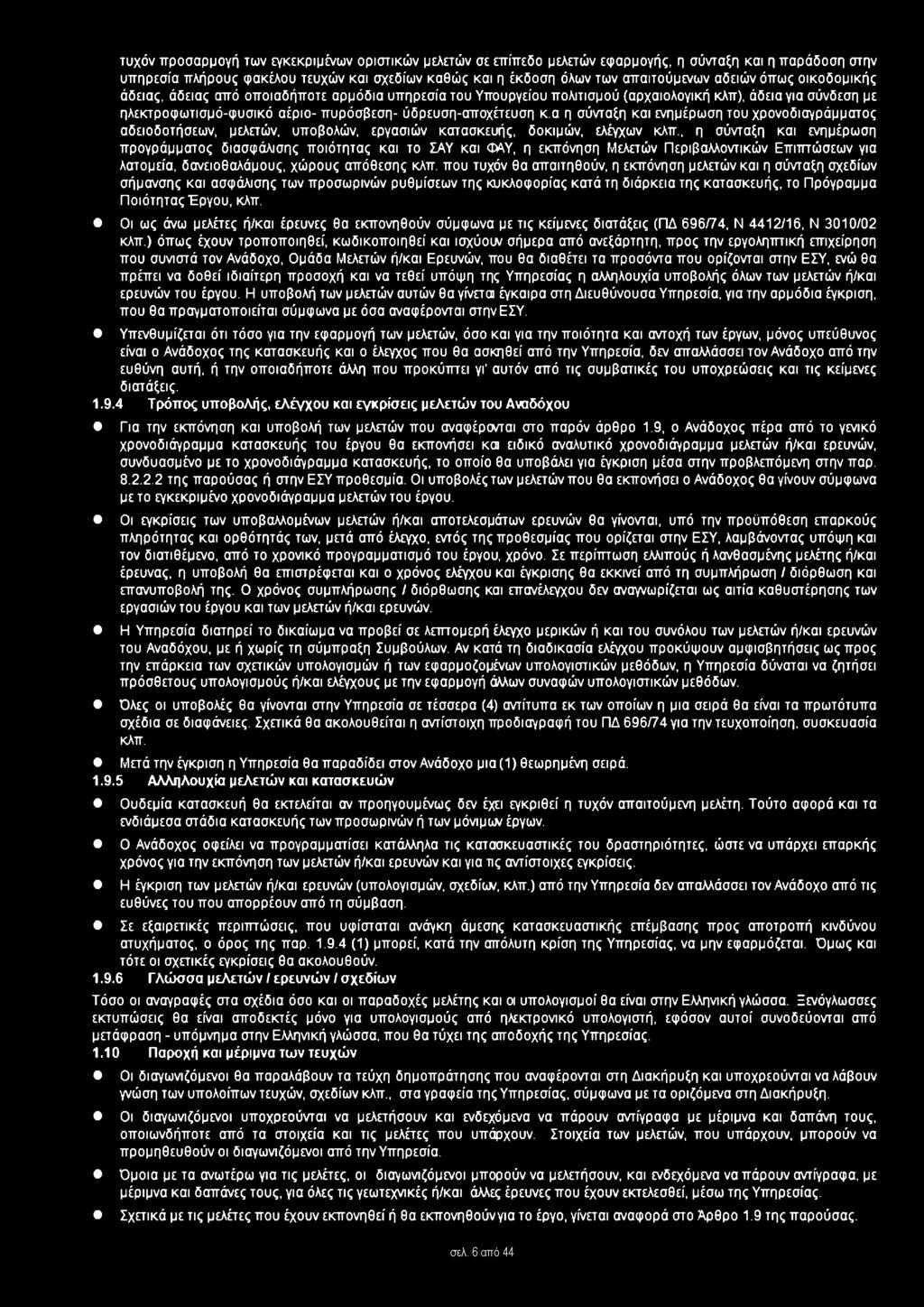 α η σύνταξη και ενημέρωση του χρονοδιαγράμματος άδειο δ οτήσεων, μελετών, υποβολών, εργασιών κατασκευής, δοκιμών, ελέγχων κλπ.