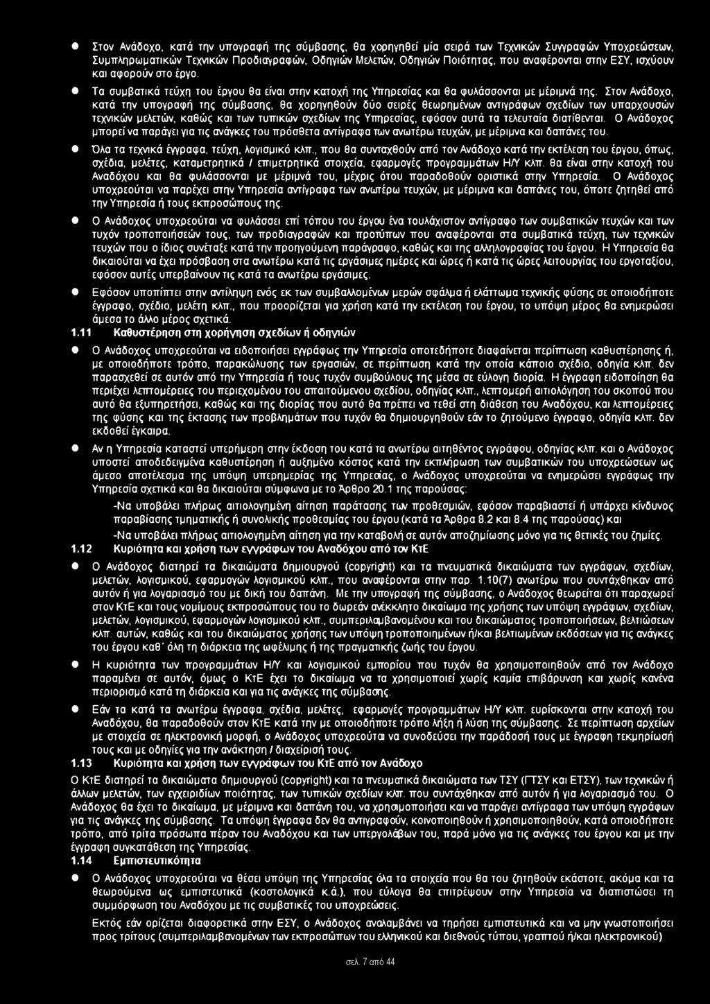 Στον Ανάδοχο, κατά την υπογραφή της σύμβασης, θα χορηγηθούν δύο σειρές θεωρημένων αντιγράφων σχεδίων των υπαρχουσών τεχνικών μελετών, καθώς και των τυπικών σχεδίων της Υπηρεσίας, εφόσον αυτά τα