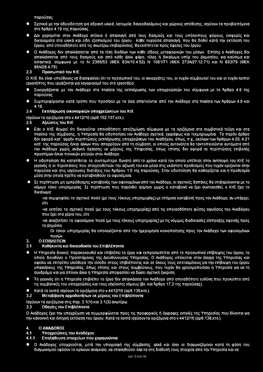 Κάθε τυχούσα απαλλαγή, που θα δοθεί κατά την εκτέλεση του έργου, από οποιαδήποτε από τις ανωτέρω επιβαρύνσεις, θαεκπίπτεται προς όφελος του έργου.