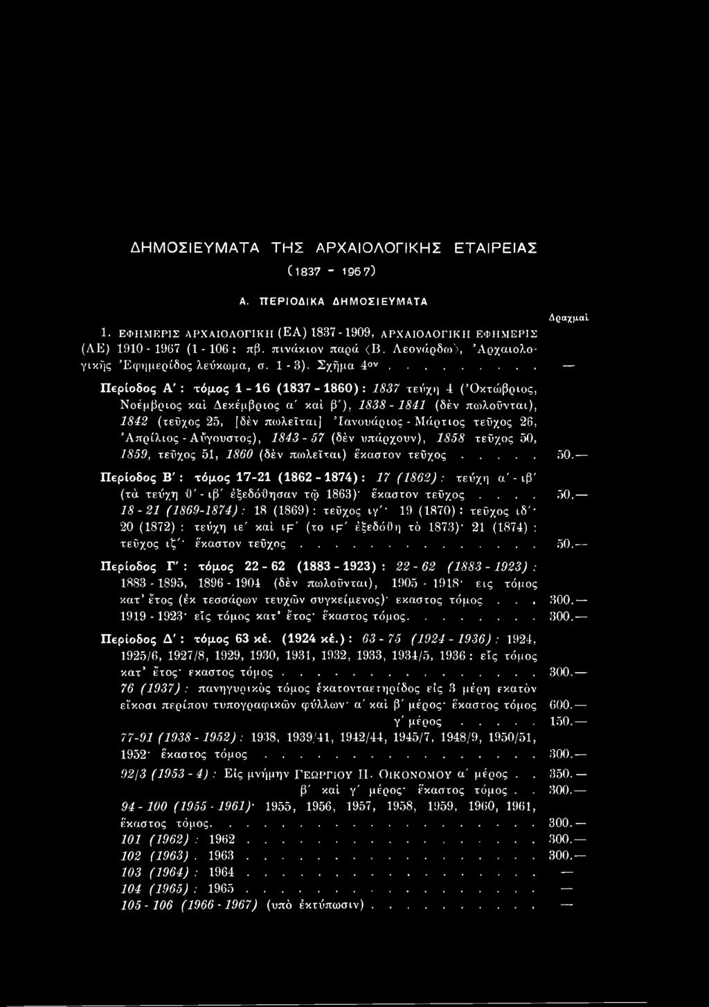 .. Περίοδος Α' : τόμος 1-16 (1837-1860) : 1837 τεύχη 4 ( Οκτώβριος, Νοέμβριος καί Δεκέμβριος α' καί β'), 1838-1841 (δέν πωλοΰνται), 1842 (τεύχος 25, [δέν πωλείται] Ιανουάριος - Μάρτιος τεύχος 26,