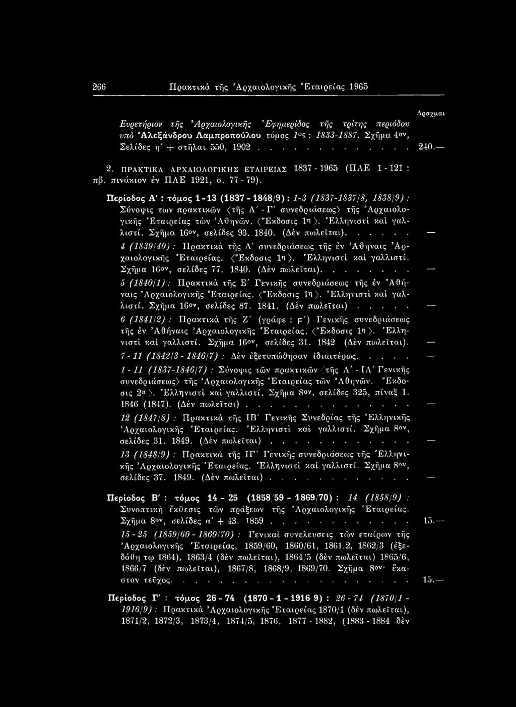 Περίοδος Α' : τόμος 1-13 (1837-1848/9): 1-3 (1837-1837/8, 1838/9) : Σύνοψις των πρακτικών {τής Α'- Γ' συνεδριάσεως) τής Αρχαιολογικής Εταιρείας τών Αθηνών. ( Εκδοσις 1η ). Έλ?>.ηνιστί καί γαλλιστί.