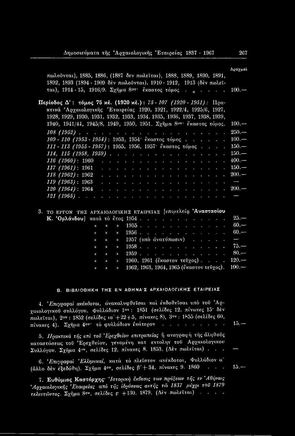 ): 75-107 (1920-1951) : Πρακτικά 'Αρχαιολογικής Εταιρείας 1920, 1921, 1922/4, 1925/6, 1927, 1928, 1929, 1930, 1931, 1932, 1933, 1934, 1935, 1936, 1937, 1938, 1939, 1940, 1941/44, 1945/8, 1949, 1950,