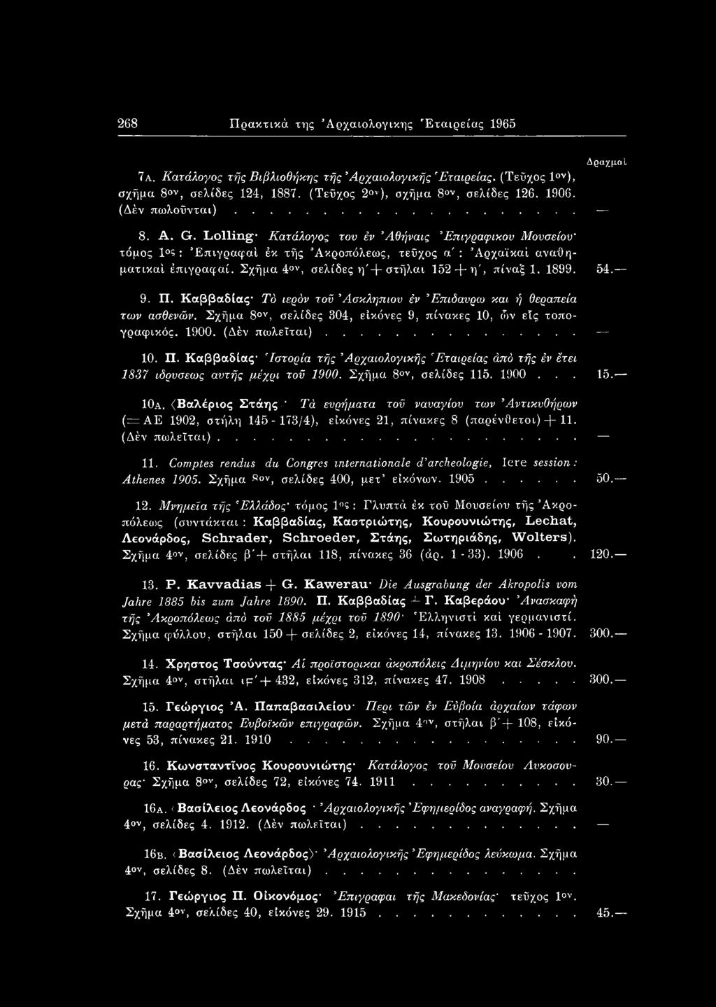Σχήμα 40ν, σελίδες η'-(- στήλαι 152 -f- η', πίναξ 1. 1899. 54. 9. Π. Καββαδίας Τό ιερόν τοϋ Ασκληπιόν έν Έπιδανρω και ή θεραπεία των ασθενών.
