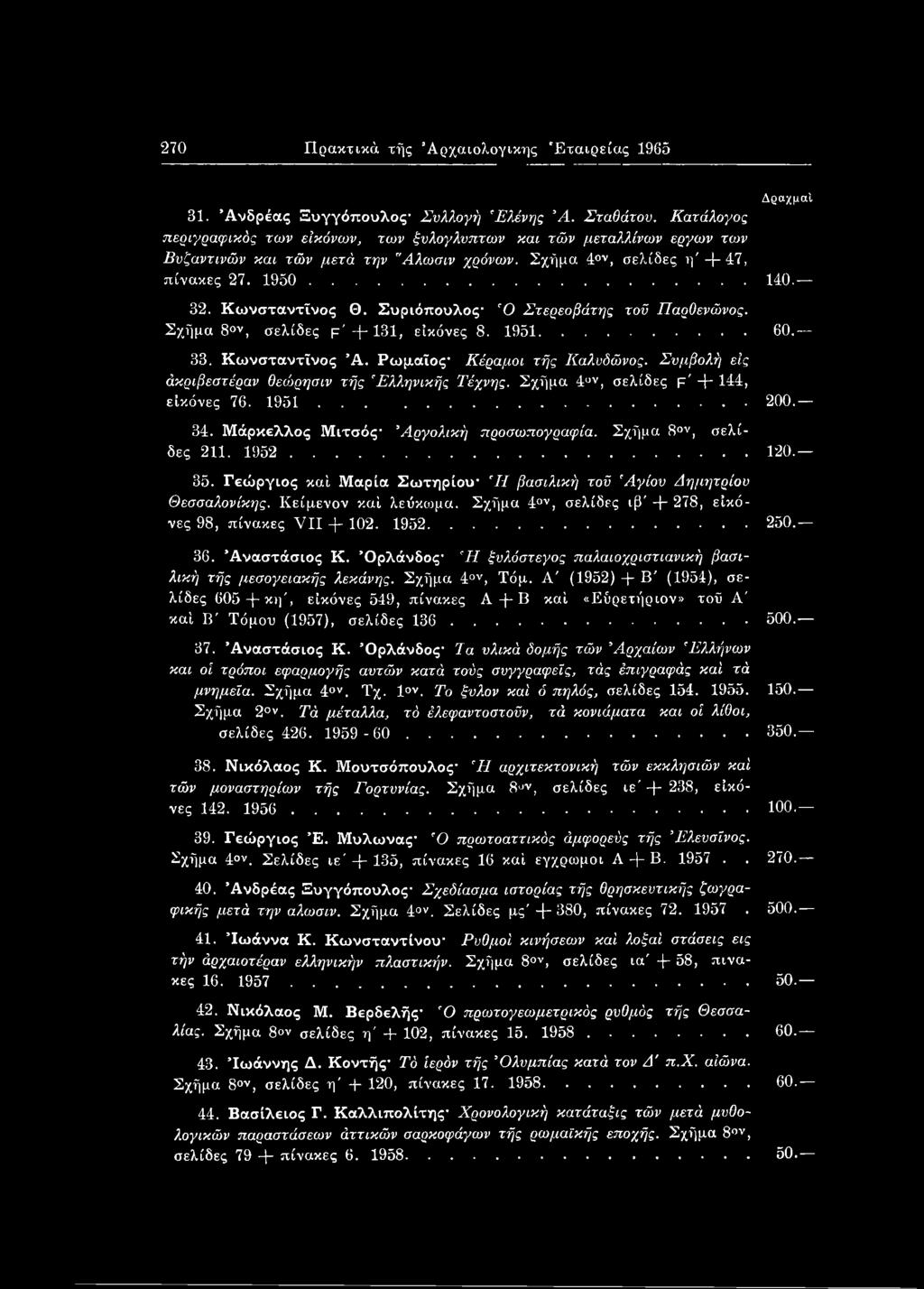 Συριόπουλος Ό Στερεοβάτης τοϋ Παρθενώνος. Σχήμα 8ον, σελίδες ρ'-ή-131, εικόνες 8. 1951... 60. 33. Κωνσταντίνος Ά. Ρωμαίος Κέραμοι τής Καλυδώνος.