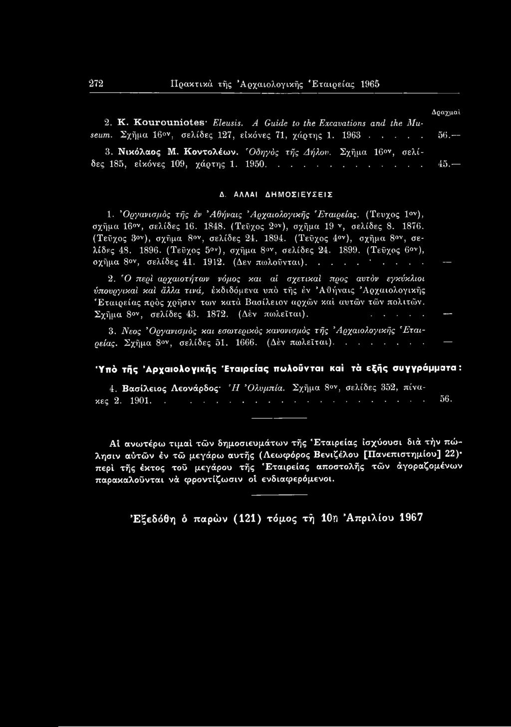 (Τεύχος 10ν), σχήμα 16 ν, σελίδες 16. 1848. (Τείχος 2ον), σχήμα 19 ν, σελίδες 8. 1876. (Τείχος 3 ν), σχίϊμα 8ον, σελίδες 24. 1894. (Τείχος 4ον), σχήμα 8ου, σελίδες 48.. 1896.