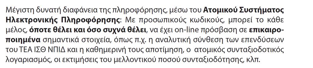 ΑΥΣΤΗΡΟ ΠΛΑΙΣΙΟ ΛΕΙΤΟΥΡΓΙΑΣ ΕΛΕΓΧΟΥ Το Ταμείο υπόκεινται σε αυστηρότατο νομοθετικό πλαίσιο λειτουργίας και ελέγχου, που εναρμονίζεται με τις Ευρωπαϊκές Οδηγίες, από τρεις κρατικές Εποπτικές αρχές