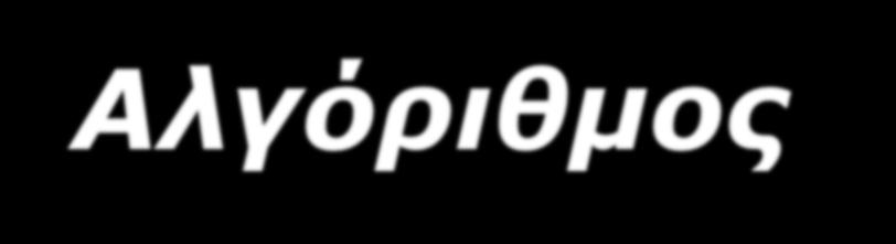 Αλγόριθμος και Ψευδοκώδικας Προτού προχωρήσουμε στον προγραμματισμό ενός επεξεργαστή πρέπει πρώτα να σκεφτούμε τα βήματα που πρέπει να γίνουν για να οδηγηθούμε στη λύση του προβλήματος μας.