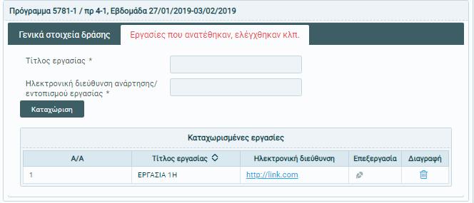 Στο χρήστη διατίθενται επίσης λειτουργίες επεξεργασίας και διαγραφής των καταχωρίσεών του.