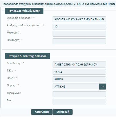 5. Διαχείριση στοιχείων προγραμμάτων - μαθημάτων Ο χρήστης μπορεί να ενημερωθεί αλλά και να επεξεργαστεί στοιχεία των προγραμμάτων του ΠΑΚΕ μέσω της επιλογής στο