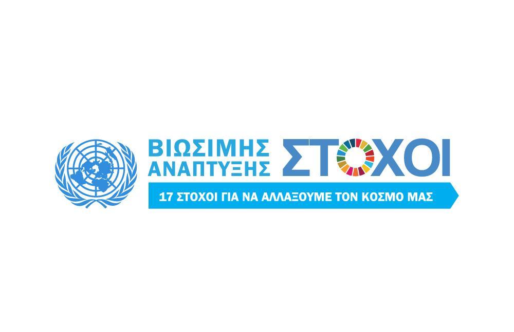 Τι είναι η Βιώσιμη Ανάπτυξη; Η βιώσιμη ανάπτυξη, αφορά την εξισορρόπηση διαφορετικών και συχνά ανταγωνιζόμενων αναγκών σε περιβαλλοντικό, κοινωνικό και οικονομικό επίπεδο.
