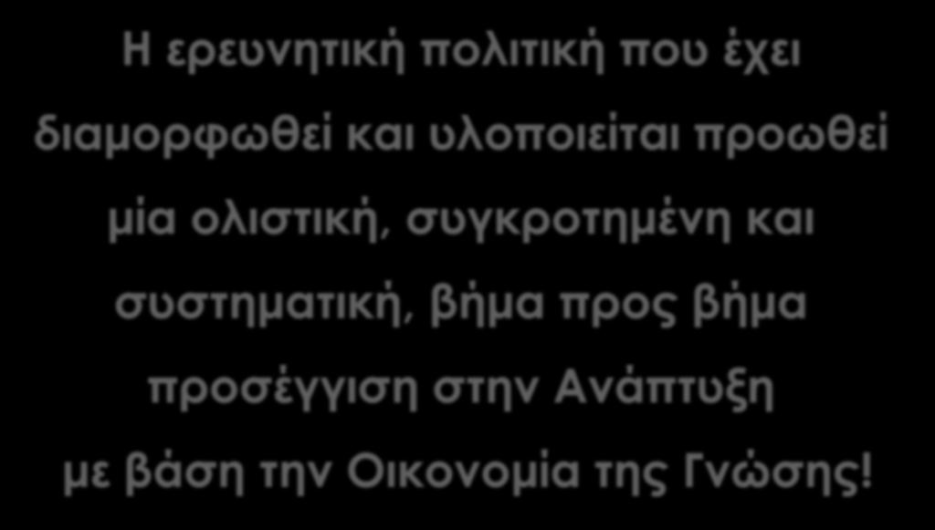 Η ερευνητική πολιτική που έχει διαμορφωθεί και υλοποιείται προωθεί μία ολιστική,