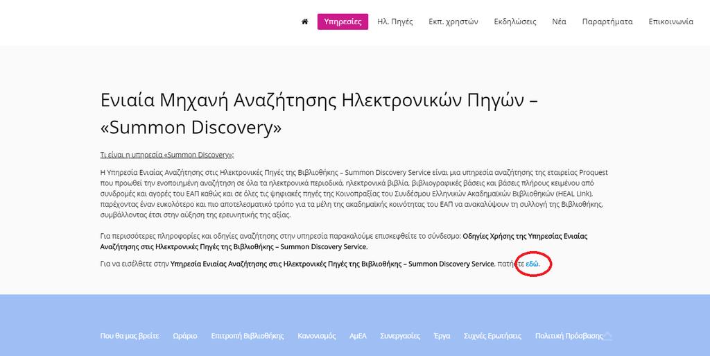 Βήμα 2 ο : Αφού διαβάσετε ένα εισαγωγικό σημείωμα σχετικά με την Υπηρεσία Ενιαίας Αναζήτησης στις