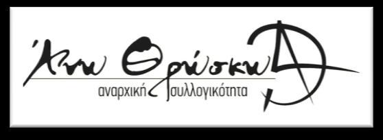 άλλης κλίκας εξουσιαστών. Ο δικός μας πόλεμος είτε σε συνθήκες πολέμου είτε μη, είναι απαρέγκλιτα κοινωνικός/ταξικός.
