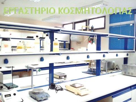 ΕΡΓΑΣΤΗΡΙΟ