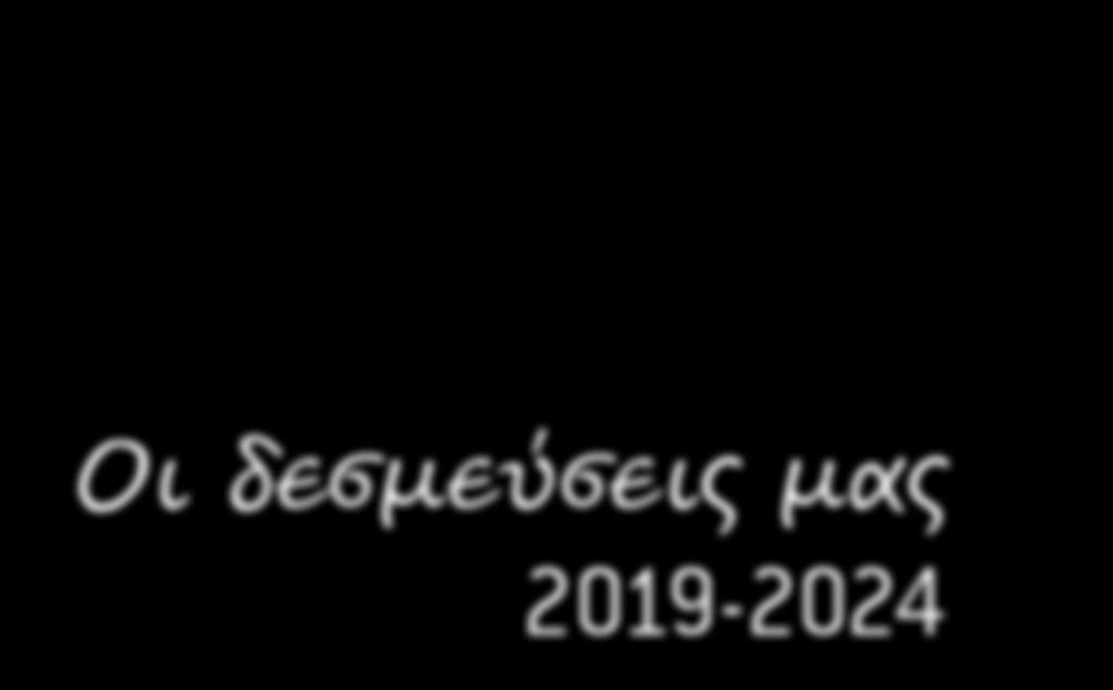 Οι δεσμεύσεις μας