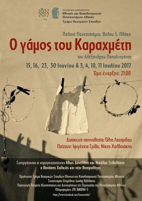 θέατρο, περφόρμανς κ.ά., με τη συμμετοχή 120 φοιτητών (Ιούλιος 2018, Aula Φιλοσοφικής Σχολής), 3. «Θίασος- δημιουργούμε έναν θίασο Β»: Παράσταση του έργου Γκόλφω του Σ.
