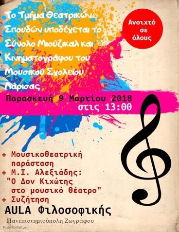 μουσικοθεατρικής καλλιτεχνικής πράξης στη δευτεροβάθμια και τριτοβάθμια εκπαίδευση [διδάσκων: Μηνάς Ι. Αλεξιάδης].