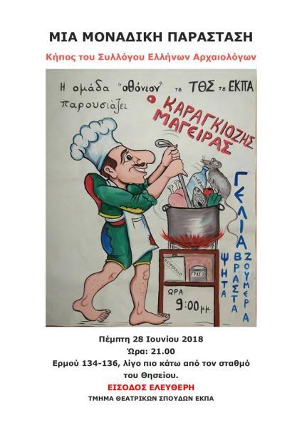 3/7/2018: Παράσταση του έργου Ο