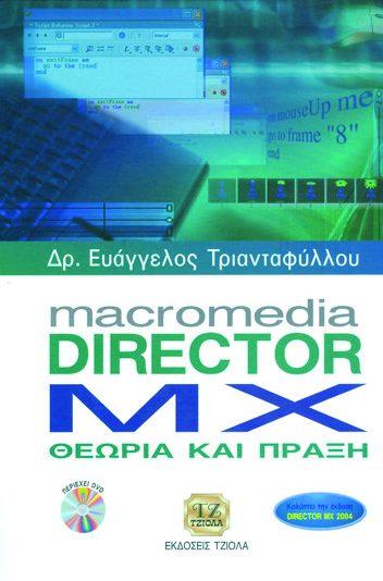 Σελίδα 1 από 6 ΧΡΗΣΗ Η/Υ MACROMEDIA DIRECTOR ΜΧ ΘΕΩΡΙΑ & ΠΡΑΞΗ