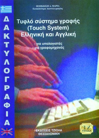 18548966 ISBN: 978-960-418-015-8 Σελίδες: 302 Δίχρωμο Τιμή: 16.