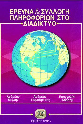 χώρου ΕΡΕΥΝΑ & ΣΥΛΛΟΓΗ ΠΛΗΡΟΦΟΡΙΩΝ ΣΤΟ ΔΙΑΔΙΚΤΥΟ Αναγνωστόπουλος