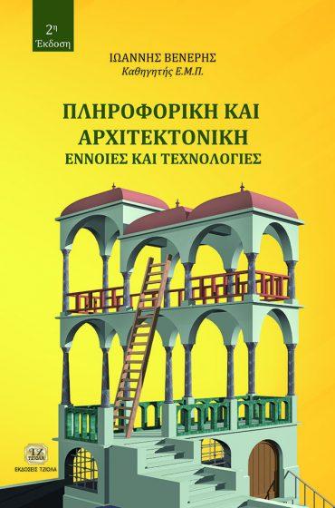 24 ΠΛΗΡΟΦΟΡΙΚΗ & ΑΡΧΙΤΕΚΤΟΝΙΚΗ, 2η Έκδοση ΠΛΗΡΟΦΟΡΙΚΗ ΚΑΙ