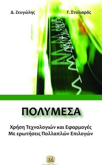 ερωτήσεις Πολλαπλών Επιλογών Τόκης Ι. Τόκη Ε. Ζευγώλης Δ.