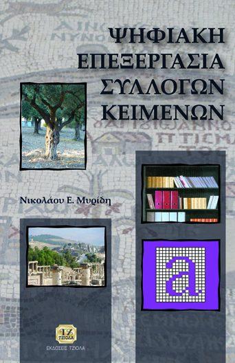 ΚΕΙΜΕΝΩΝ Gonzalez R.C. Woods R.E. Μυρίδης Ν. Επιστ.