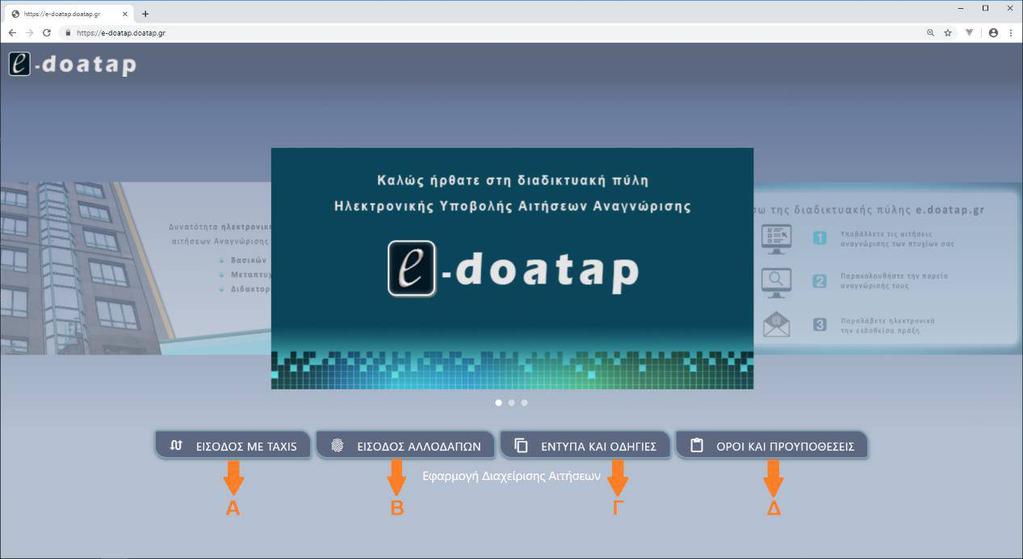 1. Είσοδος στο e-doatap Δυνατότητα εισόδου στο e-doatap έχουν μόνο πιστοποιημένοι χρήστες, προκειμένου να υποβάλλουν αιτήσεις αναγνώρισης πτυχίων των ιδίων.