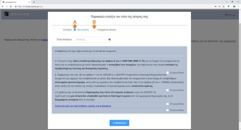 Εικόνα 6. Επιλογή Νέα Αίτηση Υπάρχουσα Αίτηση 2.