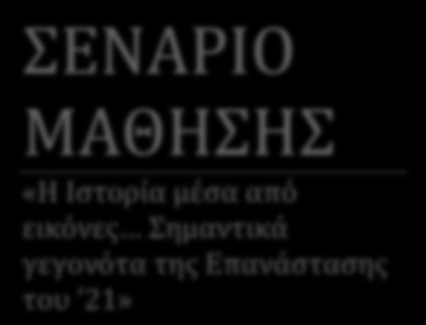 Θ χριςθ των ΣΠΕ ςτθν εκπαιδευτικι διαδικαςία ωσ γνωςτικό εργαλείο υλοποιεί τισ κεωρθτικζσ προςεγγίςεισ για τθν οικοδόμθςθ τθσ γνϊςθσ.