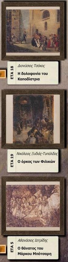ι των βιβλίων ςασ. 1814 1822 1823 1824 1826 1831 ΠΗΓΕ: http://www.ime.gr/chronos/12/ http://el.wikipedia.
