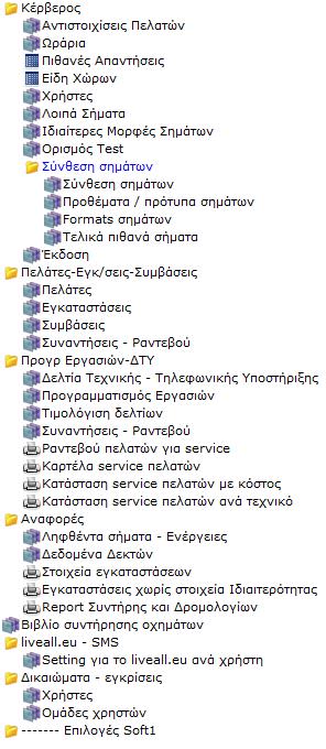 Ειδικές εκτυπώσεις service Ραντεβού πελατών για service Καρτέλα service πελατών (επισκέψεις, εργασίες τεχνικών, εκκρεµή ραντεβού, στοιχεία εγκατάστασης, ζώνες, µπαταρίες) Κατάσταση service πελατών µε