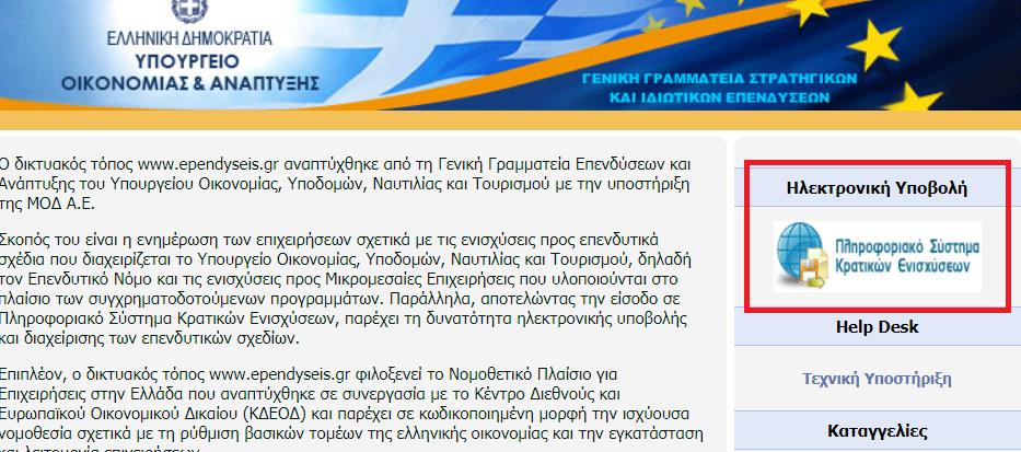 ΔΙΑΔΙΚΑΣΙΑ ΑΠΟΚΤΗΣΗΣ ΣΤΟΙΧΕΙΩΝ ΠΡΟΣΒΑΣΗΣ ΣΤΟ ΣΥΣΤΗΜΑ Η υποβολή νέας πρότασης στη Δράση «Εκσυγχρονισμός υφιστάμενων πολύ μικρών, μικρών και μεσαίων επιχειρήσεων εμπορίου και παροχής υπηρεσιών» γίνεται