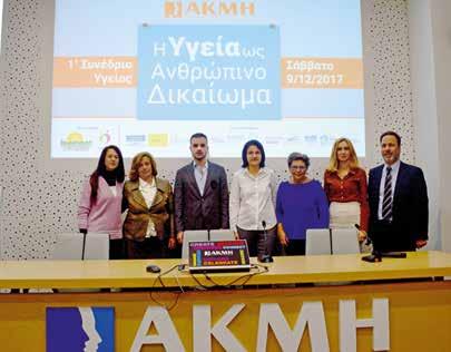 2Συνέδριο Υγείας από το ΙΕΚ ΑΚΜΗ Ο τομέας Υγείας του μεγαλύτερου ΙΕΚ στην Ελλάδα, με αφορμή την Παγκόσμια Ημέρα Ανθρωπίνων Δικαιωμάτων, διοργάνωσε Συνέδριο Υγείας με τίτλο «Η Υγεία ως Ανθρώπινο