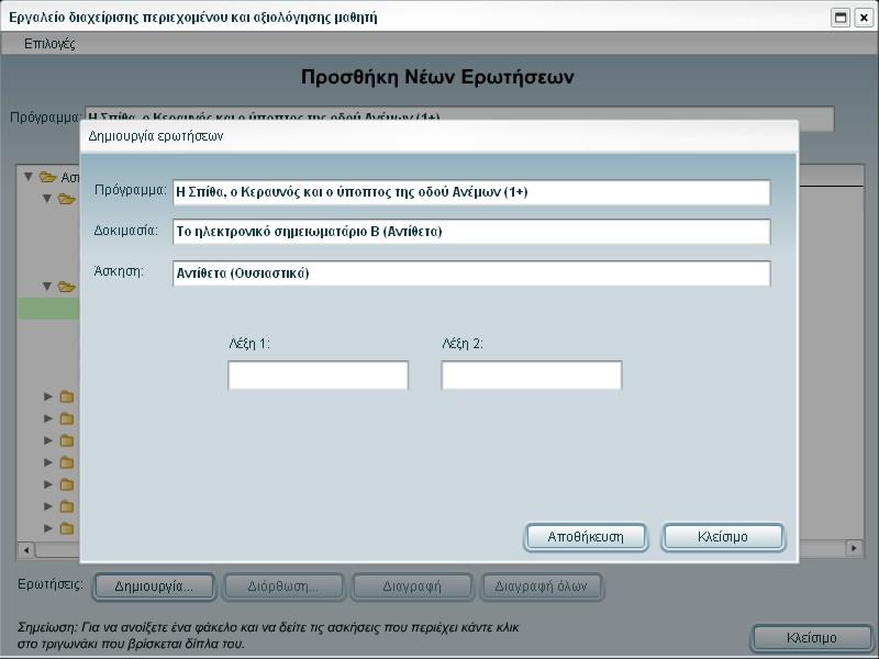 εμφανίηεται θ αντίςτοιχθ οκόνθ όπου μπορεί ο εκπαιδευτικόσ να προςκζςει το