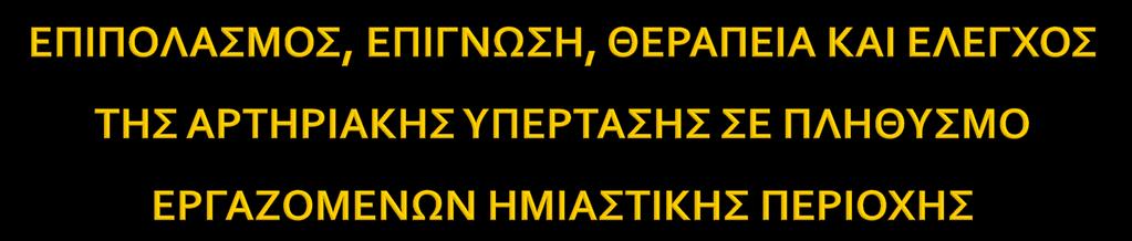 11ο Πανελλήνιο Συνέδριο Υπέρτασης Με Διεθνή Συμμετοχή 5 7 Μαρτίου 2009, Ξενοδοχείο Divani Caravel, Αθήνα. Π. Σταφυλάς, Π. Σαραφίδης, Σ. Γουσόπουλος, Π.