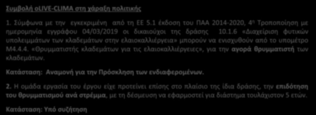 Η χρονική συγκυρία ήταν σημαντική, καθώς τα ανωτέρω λαμβάνουν χώρα την περίοδο έναρξης της υλοποίησης των δράσεων του Προγράμματος Αγροτικής Ανάπτυξης (ΠΑΑ) 2014-2020.