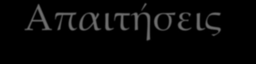 Απαιτήσεις συναρτήσεων κατακερματισμού Να μπορεί να εφαρμόζεται σε τμήματα δεδομένων οποιουδήποτε μεγέθους Να παράγει έξοδο σταθερού μήκους Να είναι σχετικά εύκολη στον υπολογισμό για οποιοδήποτε