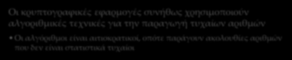 Σύγκριση τυχαίων και ψευδοτυχαίων αριθμών Οι κρυπτογραφικές εφαρμογές συνήθως χρησιμοποιούν αλγοριθμικές τεχνικές για