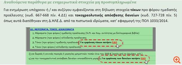 Τόκοι σε κοινούς τραπεζικούς λογαριασμούς: - Στις περιπτώσεις κοινών τραπεζικών λογαριασμών σε χρηματοπιστωτικά ιδρύματα (κάθε μορφής στην Ελλάδα ή στο εξωτερικό) οι τόκοι καταθέσεων δηλώνονται