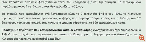 διαφορετικό του ευρώ, (π.χ. σε δολάρια Η.Π.Α.), ως ισοτιμία για την μετατροπή τους σε ευρώ λαμβάνεται αυτή της ημερομηνίας πίστωσης των τόκων σε συνάλλαγμα στο εξωτερικό. (σχ. βλ. την πολ.