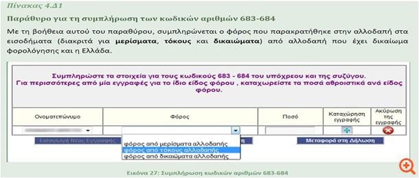 Προσοχή: Στις περιπτώσεις που δεν έχει δικαίωμα φορολόγησης η Ελλάδα, τα εισοδήματα είναι αφορολόγητα και δηλώνονται στους κωδικούς 659-660 του πίνακα 6. * Ο κ. Γιώργος Δ.