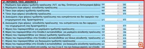 1. Τα μερίσματα φορολογούνται με 10% (άρθρα 35, 36, 40) παρακράτησημε 10% (άρθρα61, 62, 64) Ηπαρακράτηση διενεργείται και σε νομικά πρόσωπα και σε φυσικά πρόσωπα.